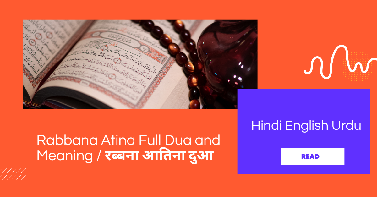 Rabbana Atina Full Dua and Meaning / रब्बना आतिना दुआ Hindi English Urdu