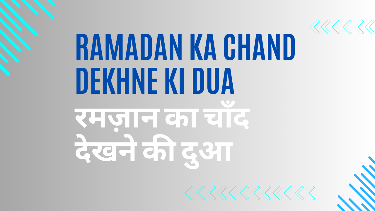 Ramadan Ka Chand Dekhne Ki Dua / रमज़ान का चाँद देखने की दुआ