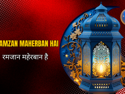 Ramzan Maherban hai / रमजान महेरबान है