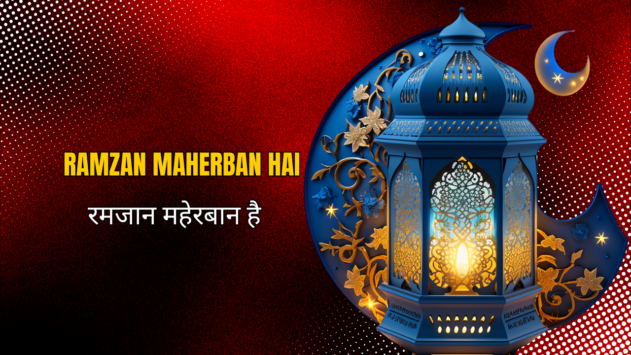 Ramzan Maherban hai / रमजान महेरबान है