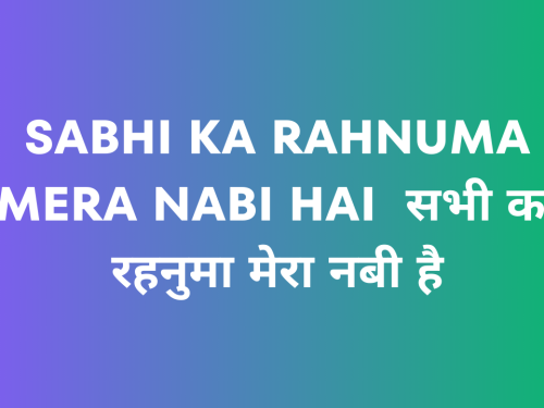 Sabhi Ka Rahnuma Mera Nabi Hai / सभी का रहनुमा मेरा नबी है