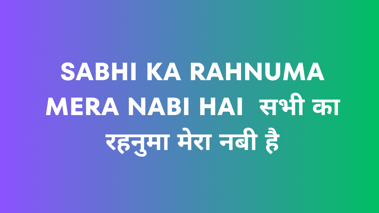 Sabhi Ka Rahnuma Mera Nabi Hai / सभी का रहनुमा मेरा नबी है