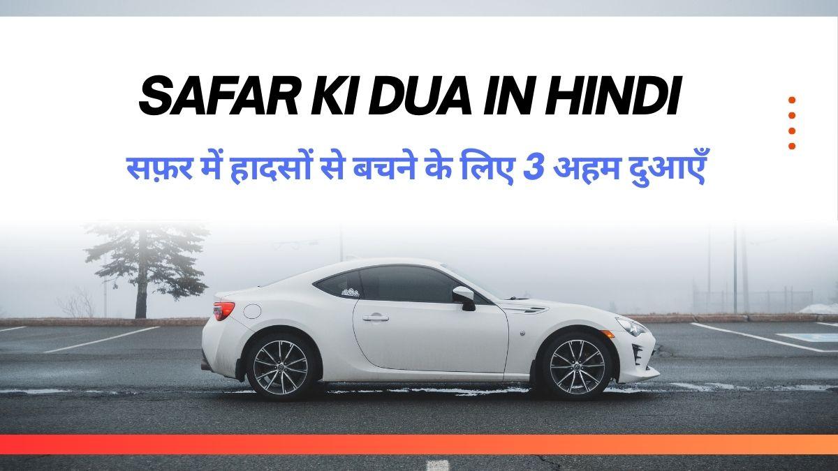 Safar Ki Dua In Hindi / सफ़र में हादसों से बचने के लिए 3 अहम दुआएँ