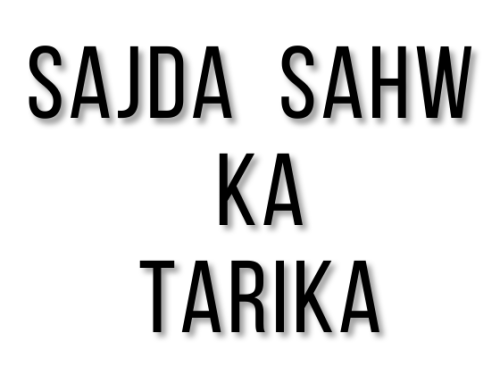 सजदा साहू का तरीका / Sajda Sahw Ka Tarika - Sajda Sahu Kya Hai