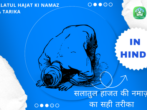 Salatul Hajat Ki Namaz Ka Tarika / सलातुल हाजत की नमाज़ का सही तरीका