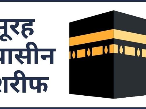 surah yaseen Shareef in hindi english arabic | सूरह यासीन शरीफ़ हिन्दी में पढ़ें
