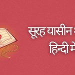 सूरह यासीन शरीफ़ हिन्दी में surah | yaseen Shareef in hindi
