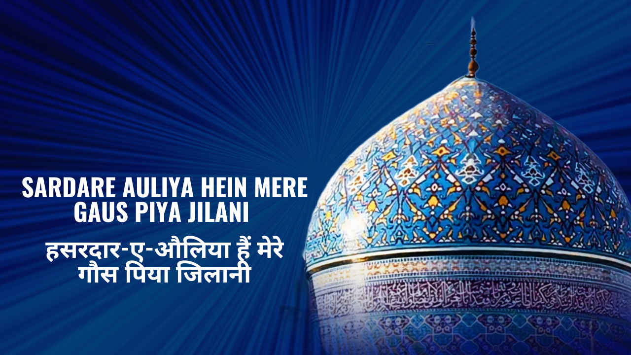 Sardare Auliya Hein Mere Gaus Piya Jilani / हसरदार-ए-औलिया हैं मेरे गौस पिया जिलानी