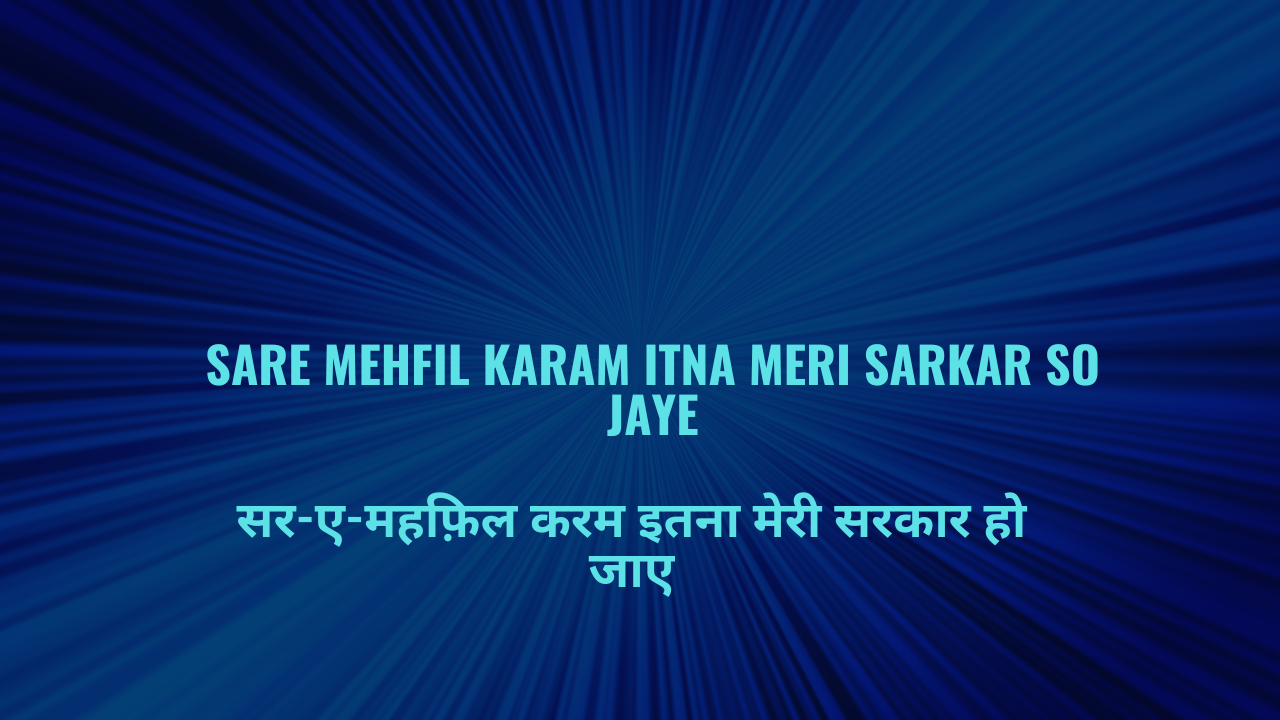 Sare Mehfil Karam Itna Meri Sarkar So Jaye / सर-ए-महफ़िल करम इतना मेरी सरकार हो जाए