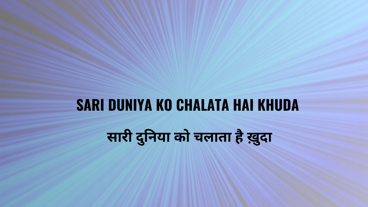 Sari Duniya ko Chalata Hai Khuda / सारी दुनिया को चलाता है ख़ुदा