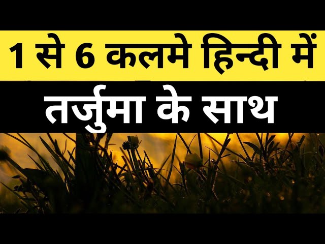 6 कलमा हिंदी में तर्जुमे के साथ | 6 Kalma In Hindi