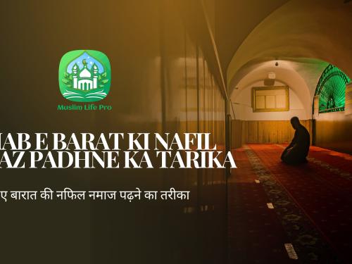 Shab e barat ki nafil namaz padhne ka tarika / शब ए बारात की नफिल नमाज पढ़ने का तरीका