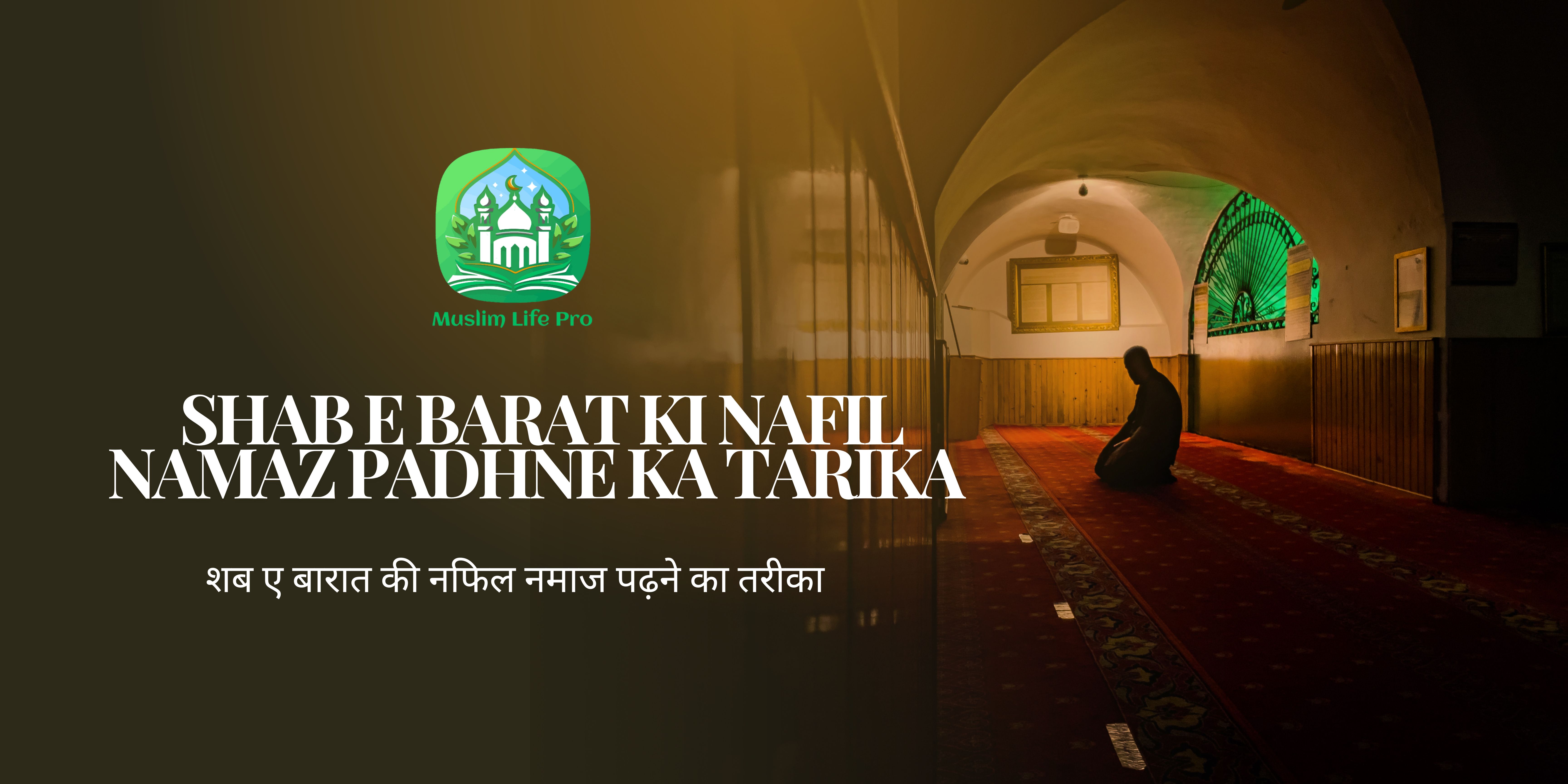 Shab e barat ki nafil namaz padhne ka tarika / शब ए बारात की नफिल नमाज पढ़ने का तरीका