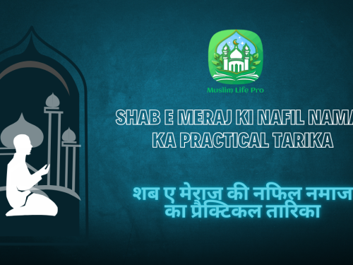 Shab E Meraj Ki Nafil Namaz Ka Practical Tarika / शब ए मेराज की नफिल नमाज का प्रैक्टिकल तारिका
