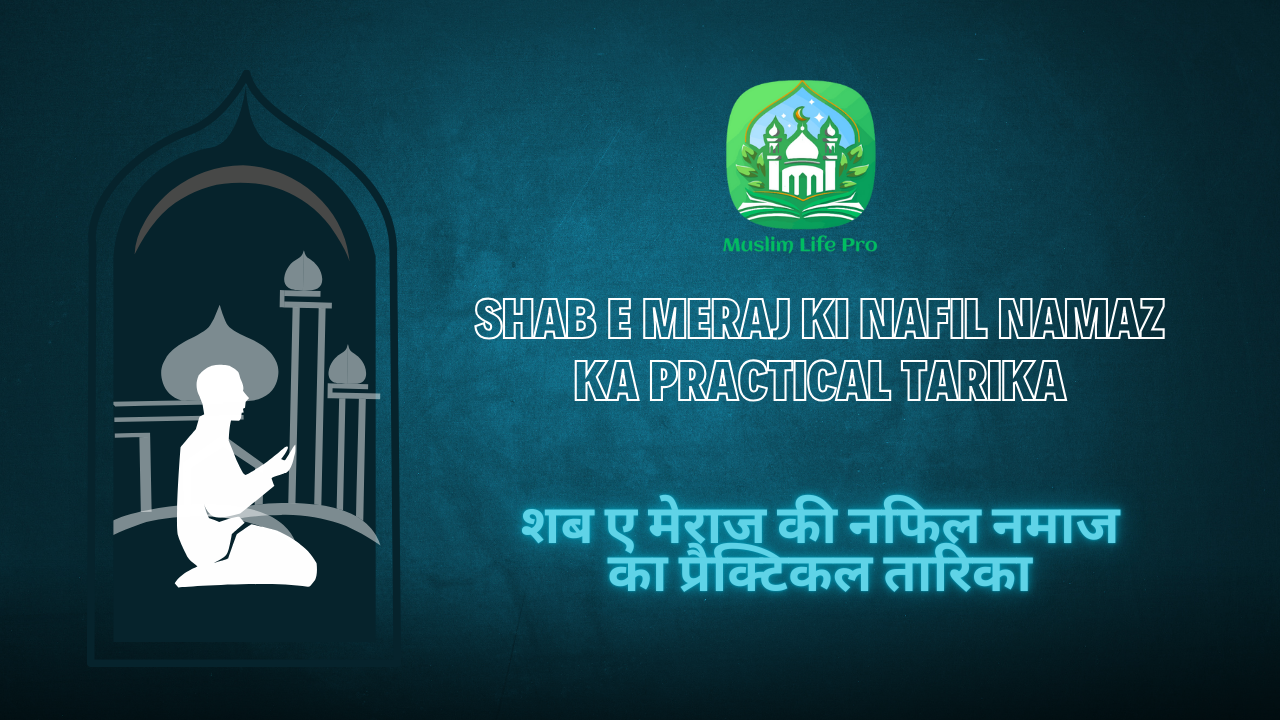 Shab E Meraj Ki Nafil Namaz Ka Practical Tarika / शब ए मेराज की नफिल नमाज का प्रैक्टिकल तारिका