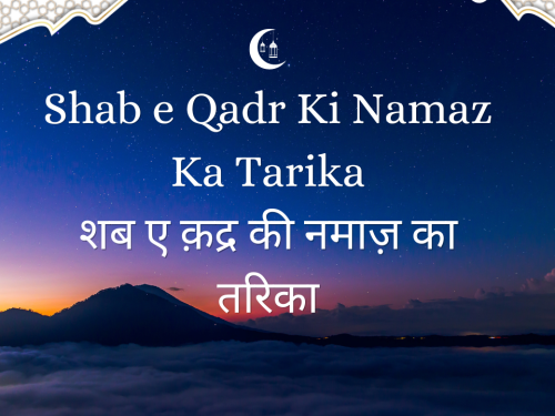 Shab e Qadr Ki Namaz Ka Tarika / शब ए क़द्र की नमाज़ का तरिका