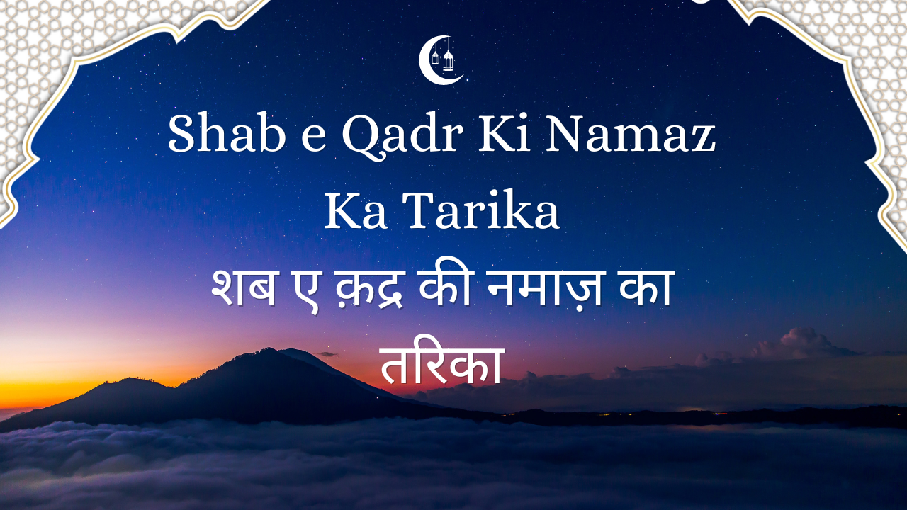 Shab e Qadr Ki Namaz Ka Tarika / शब ए क़द्र की नमाज़ का तरिका