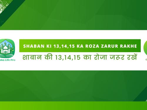 Shaban Ki 13,14,15 Ka Roza Zarur Rakhe / शाबान की 13,14,15 का रोजा जरूर रखें