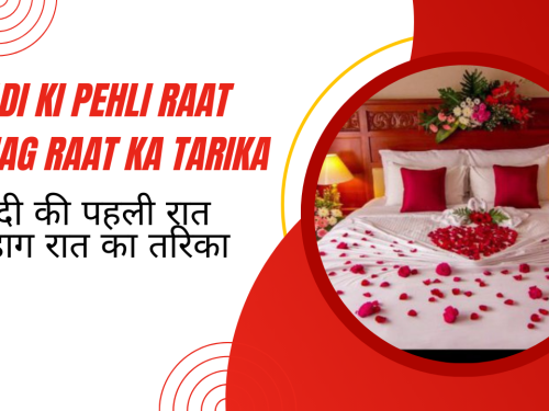 Shadi ki Pehli Raat Suhag Raat Ka Tarika / शादी की पहली रात सुहाग रात का तरिका