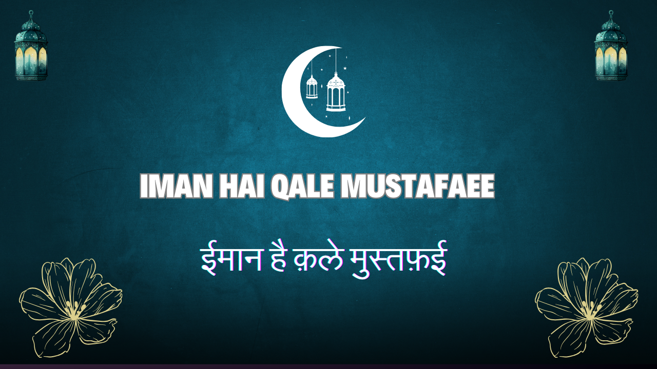 Iman Hai Qale Mustafaee  / ईमान है क़ले मुस्तफ़ई