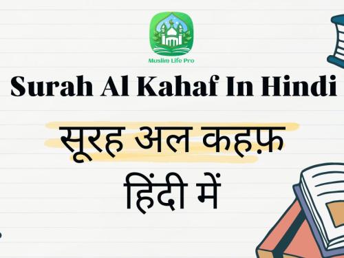 Surah Al Kahaf In Hindi / सूरह अल कहफ़ हिंदी में