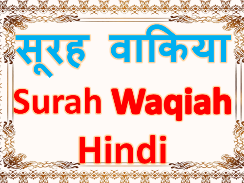 Surah Al-Waqia Hindi Translation | सूरह वाक़िया हिन्दी तरजुमे के साथ