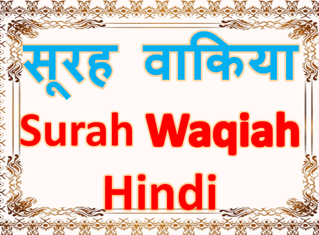 Surah Al-Waqia Hindi Translation | सूरह वाक़िया हिन्दी तरजुमे के साथ