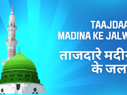 Taajdaare Madina ke jalway Jin ke Dil mein samaaye hue hein / ताजदारे मदीना के जलवे जिनके दिल में समाए हुए हैं