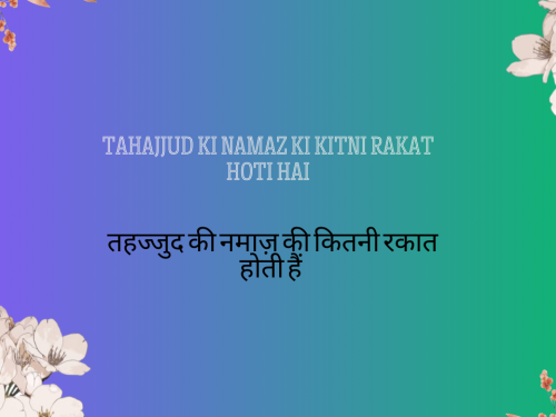 Tahajjud ki Namaz ki Kitni Rakat Hoti hai | तहज्जुद की नमाज़ की कितनी रकात होती हैं