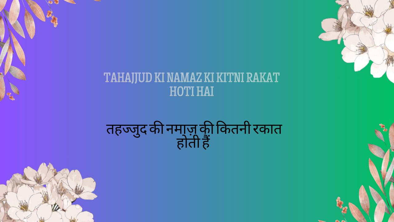 Tahajjud ki Namaz ki Kitni Rakat Hoti hai | तहज्जुद की नमाज़ की कितनी रकात होती हैं