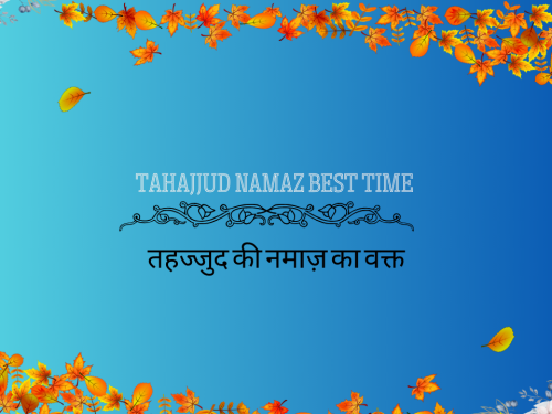 Tahajjud Namaz Best Time / तहज्जुद की नमाज़ का वक्त
