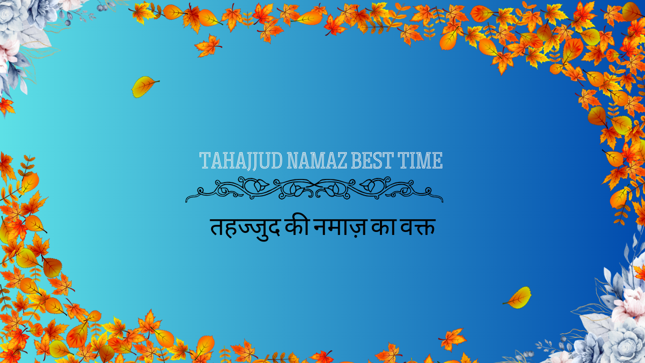 Tahajjud Namaz Best Time / तहज्जुद की नमाज़ का वक्त