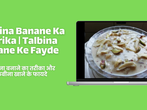 Talbina Banane Ka Tarika | Talbina Khane Ke Fayde / तलबीना बनाने का तरीका और तलबीना खाने के फायदे
