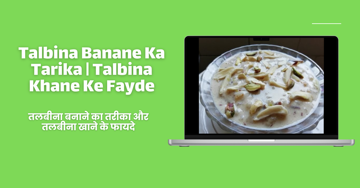 Talbina Banane Ka Tarika | Talbina Khane Ke Fayde / तलबीना बनाने का तरीका और तलबीना खाने के फायदे