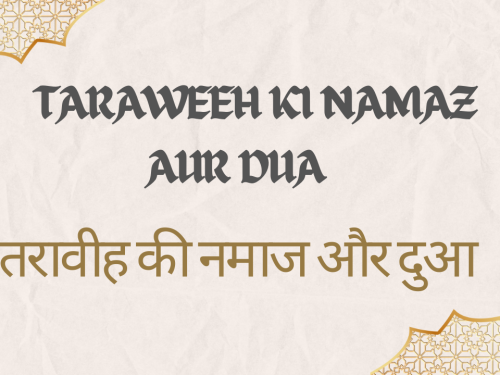 Taraweeh Ki Namaz Aur Dua / तरावीह की नमाज और दुआ
