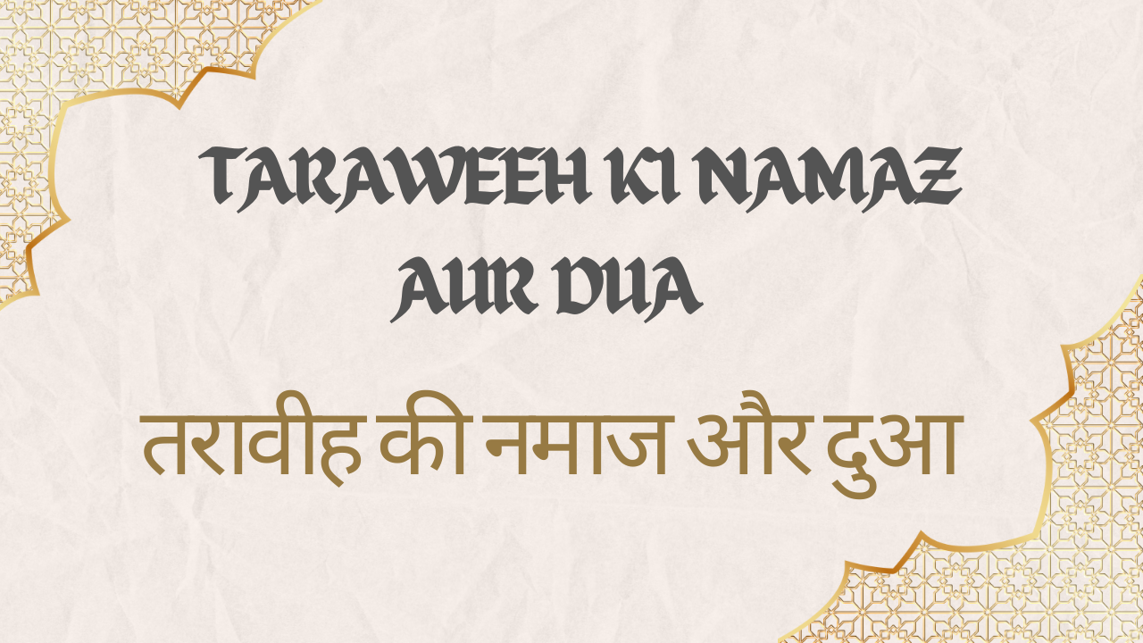 Taraweeh Ki Namaz Aur Dua / तरावीह की नमाज और दुआ