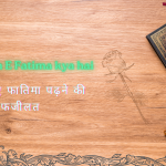Tasbeeh E Fatima kya hai / तस्बीह ए फातिमा पढ़ने की फजीलत