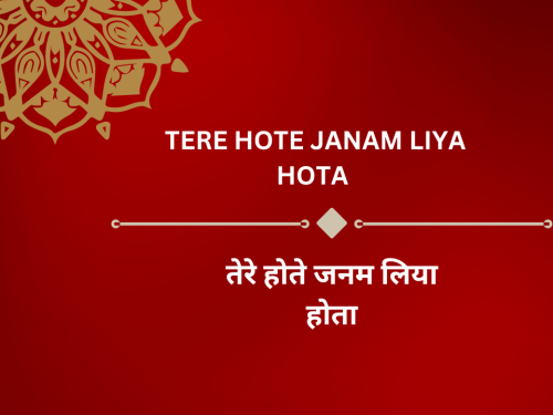 Tere Hote Janam Liya Hota / तेरे होते जनम लिया होता
