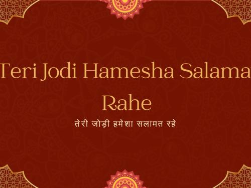Teri Jodi Hamesha Salamat Rahe / तेरी जोड़ी हमेशा सलामत रहे