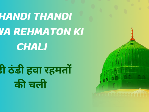 Thandi Thandi hawa Rehmaton ki chali / ठंडी ठंडी हवा रहमतों की चली