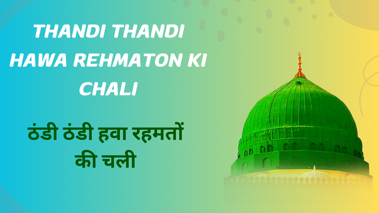 Thandi Thandi hawa Rehmaton ki chali / ठंडी ठंडी हवा रहमतों की चली