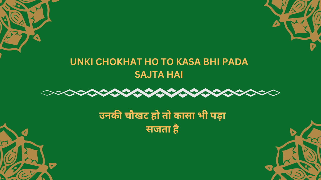 Unki chokhat ho to kasa bhi pada sajta hai / उनकी चौखट हो तो कासा भी पड़ा सजता है