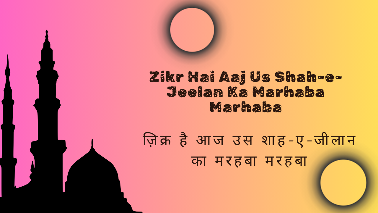 Zikr Hai Aaj Us Shah-e-Jeelan Ka Marhaba Marhaba / ज़िक्र है आज उस शाह-ए-जीलान का मरहबा मरहबा