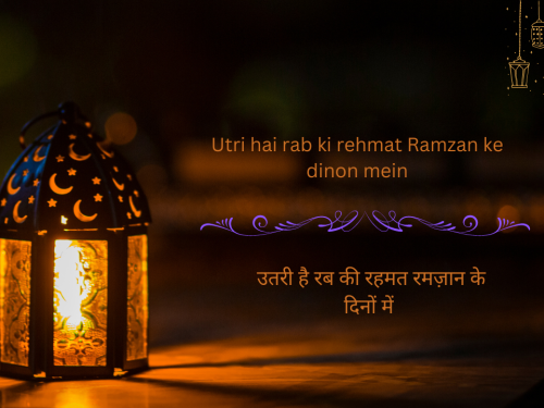 Utri hai rab ki rehmat Ramzan ke dinon mein / उतरी है रब की रहमत रमज़ान के दिनों में
