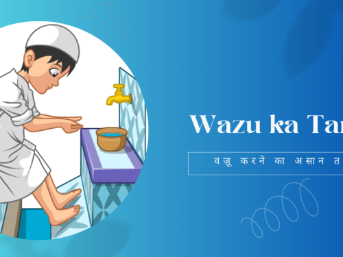 Wazu ka Tarika | वज़ू करने का असान तरीका