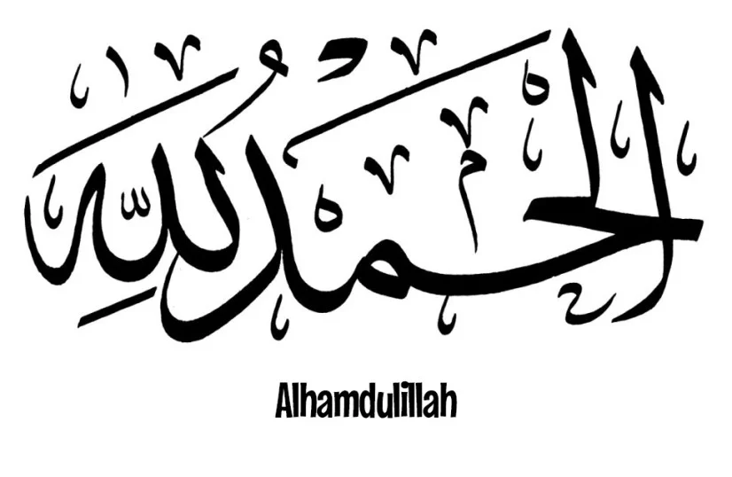 Alhamdulillah Meaning In Hindi | अल्हम्दुलिल्लाह का मतलब क्या है?