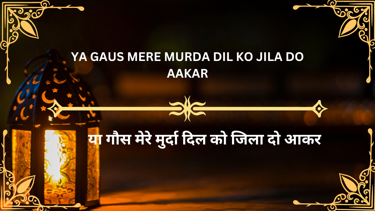 Ya Gaus Mere murda Dil ko jila do aakar / या गौस मेरे मुर्दा दिल को जिला दो आकर