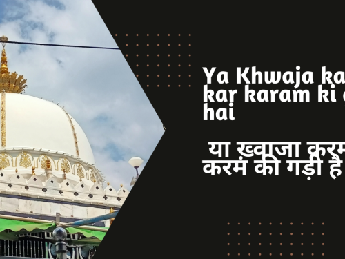 Ya Khwaja karam kar karam ki gadi hai / या ख़्वाजा करम कर करम की गड़ी है