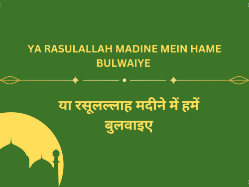 Ya Rasulallah Madine mein hame bulwaiye / या रसूलल्लाह मदीने में हमें बुलवाइए