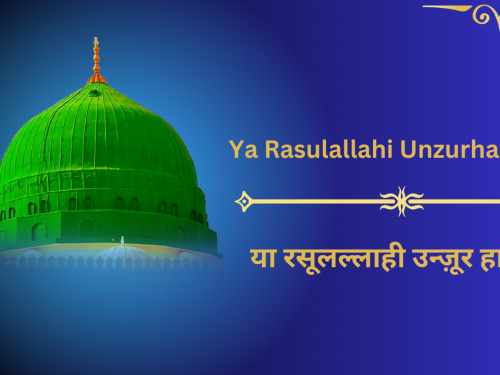 Ya Rasulallahi Unzurha lana / या रसूलल्लाही उन्ज़ूर हा लना